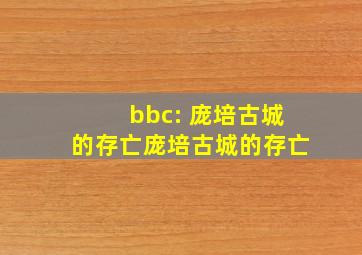 bbc: 庞培古城的存亡庞培古城的存亡